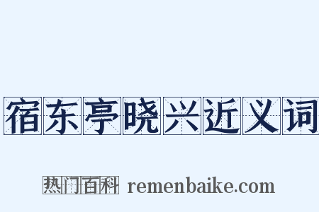 宿东亭晓兴近义词是什么意思的图片